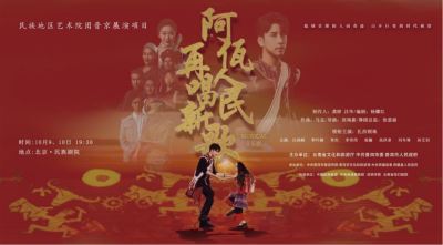 公司對口幫扶項目進京首演，阿佤人民來京再唱新歌