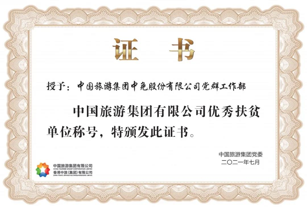 榜樣！閃耀在扶貧一線的中免力量