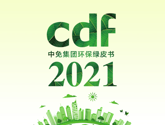 打造綠色中免——在cdf發(fā)現環(huán)保之美